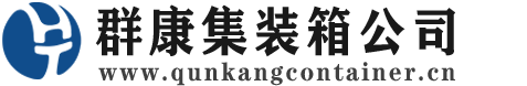 潘集集装箱 - 潘集二手集装箱 - 潘集海运集装箱 - 群康集装箱服务公司